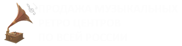 музыкальные ретро центры интернет магазин в москве